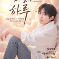 하루 첫 팬 콘서트: 오늘, 하루: 처음 들려주는 이야기 포스터