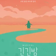 긴긴밤 포스터