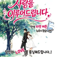 사랑을 이루어 드립니다 포스터