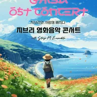 지브리와 사랑에 빠지다: 지브리 영화음악 콘서트 [의정부 (앵콜) ] 포스터