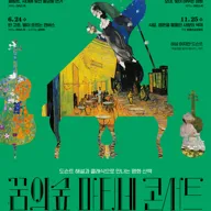 꿈의숲 마티네 콘서트, 벨 에포크 아트 & 뮤직시리즈4: 샤갈, 영혼을 물들인 사랑의 색채 포스터