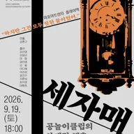공놀이클럽의 사계절 체홉: 세자매 포스터