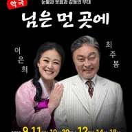꿀잼연극 시리즈 4. 님은 먼곳에 [청주] 포스터