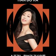 수성르네상스 프로젝트, 젊은 예술가 리사이틀 Ⅵ. 소프라노 한보라: 저녁 음악회 [대구] 포스터