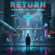 리턴 [대학로] 포스터