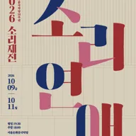 소리제전: 소리연애 포스터