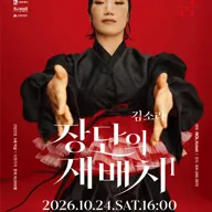 장단의 재배치1: 수궁 [수원] 포스터