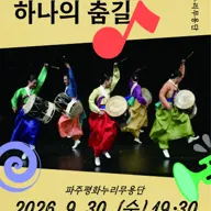 울림, 하나의 춤길 [파주] 포스터