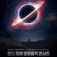 한스 짐머 영화음악 콘서트 [수원] 포스터