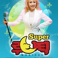 슈퍼 루나틱 (Super 루나틱) [보령] 포스터
