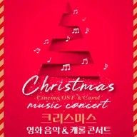 스테이지엠 크리스마스 영화 음악 & 캐롤 콘서트 [대구] 포스터