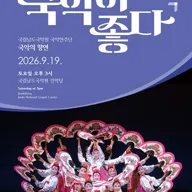 국립남도국악원 토요상설: 국악이 좋다, 국립남도국악원 국악연주단: 국악의 향연 포스터