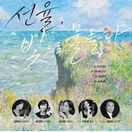 제26회 프리모 쿼르텟 정기연주회: 선율, 빛으로 물들다 [대전] 포스터