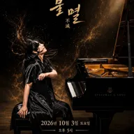임현정의 베토벤 소나타 시리즈, 불멸 포스터
