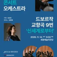 국립심포니콘서트오케스트라, 드보르자크, 교향곡 9번 신세계로부터 [세종] 포스터