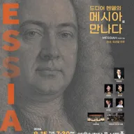 제6회 코랄레움 정기연주회: 합창명작 마주하기 프로젝트 Ⅵ. 드디어 헨델의 메시아를 만나다 포스터