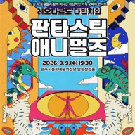판타스틱 애니멀즈 [경기 광주] 포스터