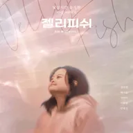 젤리피쉬 포스터