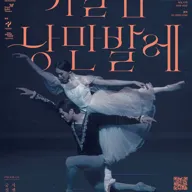 영등포아트홀 기획공연, 가을밤 낭만발레 포스터