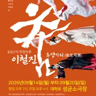 7일간의 한영숙류 이철진 춤: 후생가외 (後生可畏) 포스터