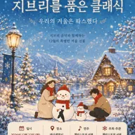 지브리를 품은 클래식: 우리의 겨울은 따스했다 [대구] 포스터