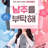 남주를 부탁해 포스터