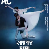 국립발레단, 지젤 [평택] 포스터