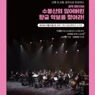 수봉산의 잃어버린 황금 악보를 찾아라! [인천] 포스터