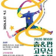 제16회 춤 & 판고무신춤축제, 춤 & 판 포스터