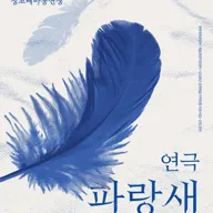 파랑새 [수원] 포스터