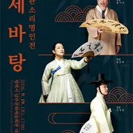 제작공연 시리즈 名作 3. 판소리 명인전: 세바탕 [평택] 포스터