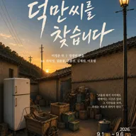 덕만씨를 찾습니다 [대학로] 포스터