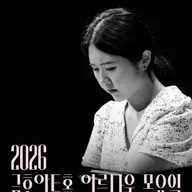 아름다운 목요일 위대한 작곡가: 프란츠 슈베르트 X 문지영 Piano Ⅰ 포스터