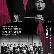 월드오케스트라페스티벌, 대구 비르투오조 챔버 & 신비한 콘서트: 행성과 궤도 [대구] 포스터