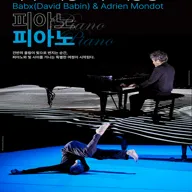 다비드 바뱅 & 아드리앙 몽도의 피아노 피아노 [안성] 포스터