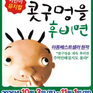 콧구멍을 후비면 [서울 양천] 포스터