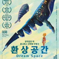 환상공간 [서천] 포스터