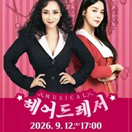 동락관 개관 10주년 기념콘서트 시즌III. 헤어드레서 [안동] 포스터