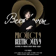 Project 9의 시리즈 1. Beethoven Symphony 9: Choral 포스터