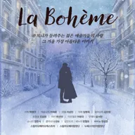 콘서트 오페라, 라보엠 (La Boheme) [인천] 포스터