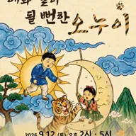 해와 달이 될뻔한 오누이 [창원] 포스터