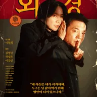 외경 [대학로] 포스터