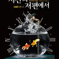 시간의 저편에서: OTHELLO Part Ⅱ 포스터