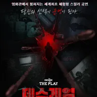 인사이드 더 플레이: 데스게임 [서울 중구] 포스터
