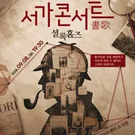 서가콘서트, 셜록홈즈 [수원] 포스터
