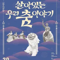 문화의 날 렉처콘서트5, 살아있는 우리 춤 이야기 [화성] 포스터