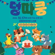 숲속음악대 덩따쿵 [김해] 포스터