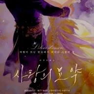 사랑의 묘약 [고양] 포스터
