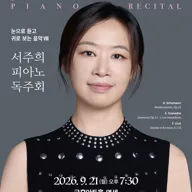 서주희 피아노 독주회 포스터