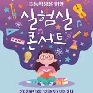 실험실 콘서트 [인천] 포스터